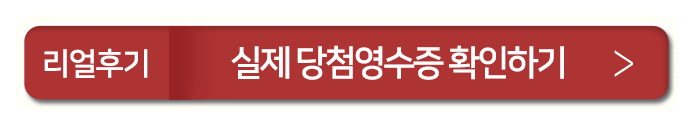당첨영수증바로가기